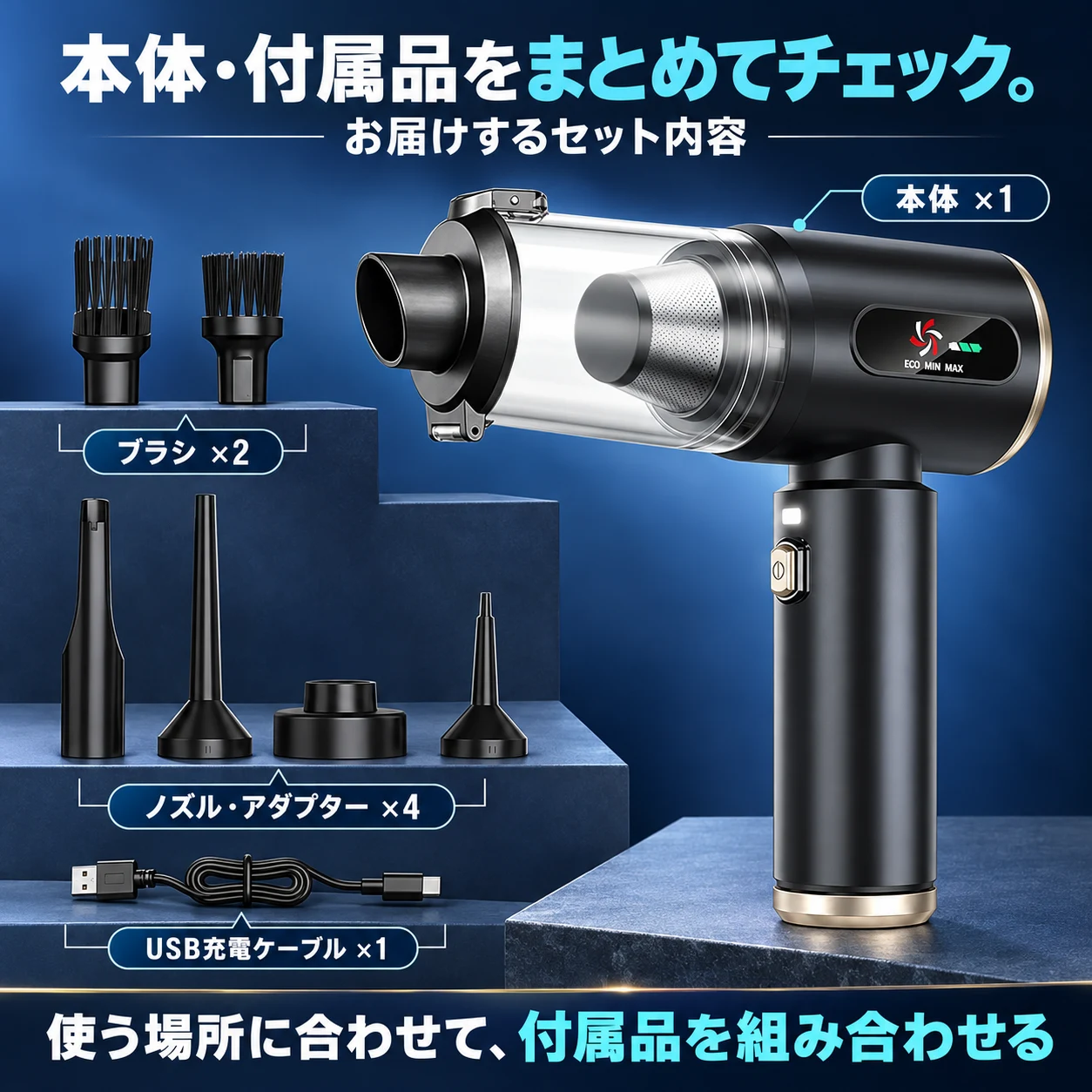 本体1台、ブラシ2点、ノズルとアダプター4点、USB充電ケーブル1本